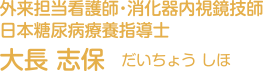 外来担当看護師・消化器内視鏡技師 日本糖尿病療養指導士 大長 志保