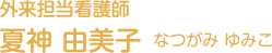 外来担当看護師 夏神 由美子