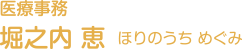 医療事務 堀之内 恵