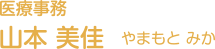 医療事務 山本 美佳
